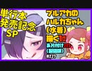【初見&雑談歓迎‼】ブルアカの ハルカちゃん (水着) 描く１０ ＆片付け１０３ (製図版)【漫画家Vtuberかなしみ生放送～第217回～】
