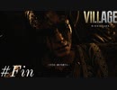 Village of shadow【BIOHAZARD VILLAGE】#Fin