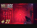 【実況】娘がさらわれたので、おら、こんな村に助けに来ただ part21 【BIOHAZARD VILLAGE(海外版)】