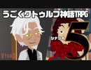 うごくクトゥルフ神話TRPG「魔法學園へようこそ」part5(完結)