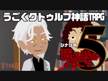 うごくクトゥルフ神話TRPG「魔法學園へようこそ」part5(完結)