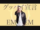 エミネムさんがグッバイ宣言するようです