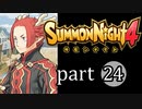 【サモンナイト4】絆の共界線 part24