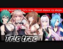 とりとらでストリートダンス15ステップpart2