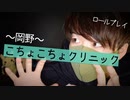 【ロールプレイ】くすぐりで全てを解決する岡野こちょこちょクリニック【Okano's ASMR】