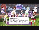 うまぴょいしてみせろよ！GⅠ 卑しか女杯！【マフティー構文】【ウマ娘】【桐生院葵】【卑しか女ばい】【空前のマフティーブーム】【連邦に反省を促すダンス】