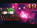 【ゆっくり実況】ワタリガラスに連れられて part49【valheim】