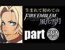 生まれて初めてのファイアーエムブレム　part22