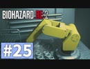 【ゆっくり実況】BIOHAZARD RE:2 Part25
