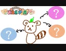 【おえかきの森】動物たちのおえかき