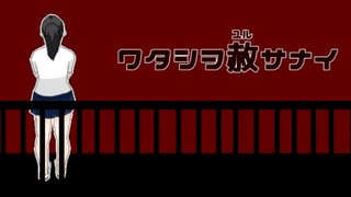 夜の学校は当然怖い【ワタシヲ赦サナイ 前編】フリーホラーゲーム