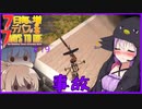 【7daystodie】7日毎にデバフが増える#19【ジャイコ取り上げの罰】(Alpha19.5MOD)