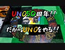 歴史あるカードゲーム【UNO50周年記念】