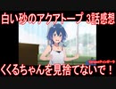 【アニメ感想】『白い砂のアクアトープ』3話「くくるちゃんを見捨てないで！」