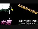 【Hop Bound】行こう、私の為に、あなたの為に＃完結【日本語訳付き実況】