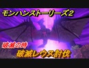 モンハンストーリーズ２　破滅レウス討伐　破滅の時攻略　＃１２７【モンスターハンター ストーリーズ２ ～破滅の翼～】
