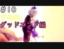 【すみれの空(グッドエンド探索)】幻想的な世界で亡くなったおばあちゃんを探す/すみれの空を実況プレイPart１０