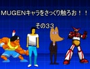 ＭＵＧＥＮキャラをさっくり触ろお！！　その３３