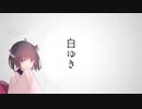 AIきりたんに「白ゆき」歌ってもらった【VOCALOID→NEUTRINOカバー曲】