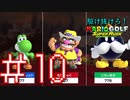 【マリオゴルフ スーパーラッシュ】駆け抜けろ！うるさいだけのマリオゴルフ！#10【実況プレイ】