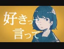 【好きって言って】　すなき　歌ってみた