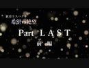 【MUGEN】新章 希望vs絶望リスペクト大会【狂中位～狂最上位】Part LAST 前編