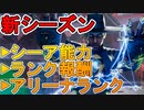 新レジェンド「シーア」のアビリティーが判明！！かなりの強キャラに！？アリーナランクについての詳細が公開！！ランクの限定報酬も！！シーズン10まとめ【APEX LEGENDS/エーペックスレジェンズ】