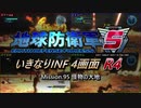 【地球防衛軍5】いきなりINF4画面R4　M95【ゆっくり実況】