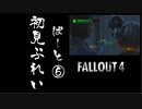 【fallout4】五年前に買ったゲームを今更ながら初見プレイ【part6】