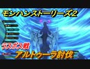 モンハンストーリーズ２　ラスボス戦　アルトゥーラ討伐　＃１２８【モンスターハンター ストーリーズ２ ～破滅の翼～】