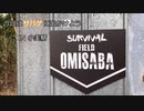 今日はサバゲに出かけよう　2021.07.22　小美鯖