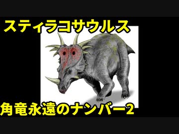 ゆっくりがもっと恐竜を解説すんよ～　第十四回：スティラコサウルス