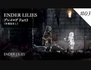 ENDER LILIES プレイ動画 Part03【実況なしプレイ動画】