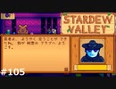 本当にそうですね【STARDEWVALLEY 実況プレイ】part105
