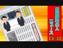 日本新社会人ニュース【3/3】