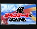 【差し替え】俺、ツインテールになります。 × 響け！ユーフォニアム2【MAD】