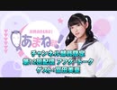 進藤あまねの『あまね部！』#12 アフタートーク ゲスト:富田美憂