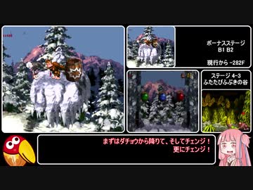 【ゆっくり解説】スーパードンキーコング 101% TAS Part2