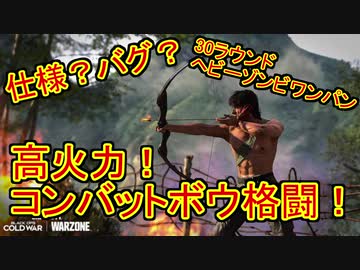 【COD:BOCW】ゾンビモードでコンバットボウの近接攻撃が強すぎる