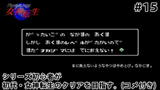 #15【初代女神転】手に負えないような悪魔はやめとけ、ナカジマ。