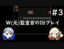 【刀剣乱舞偽実況】W(元)監査官のIbプレイ＃3