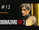 めちゃめちゃやり切った感出してるやん「バイオハザードRE2」#12