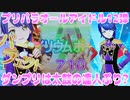 プリパラオールアイドル12弾～ダンプリは太鼓の達人ぷり?～