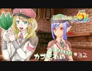 実況■ルーンファクトリー5 それゆけカブ奴隷　Part32【ネタバレあり】
