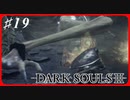【初見実況】ゲーム下手がダークソウルⅢもクリアするまで その１９【DARK SOULSⅢ 】