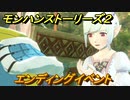 モンハンストーリーズ２　エンディングイベント　＃１２９【モンスターハンター ストーリーズ２ ～破滅の翼～】
