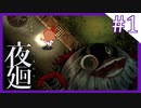 【夜廻】夜の怖さを少女は知った【1夜目/ホラー実況】