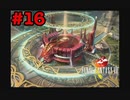 今も好かれる過去の名作【ファイナルファンタジーVIII リマスタード】#16