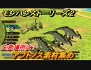 モンハンストーリーズ２　アプトノス素材集め　生息場所は？　＃１３０【モンスターハンター ストーリーズ２ ～破滅の翼～】