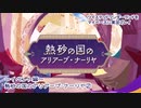 ツイステッドワンダーランドをマイペースに実況プレイ　イベント編　熱砂の国のアリアーブ・ナーリヤ②